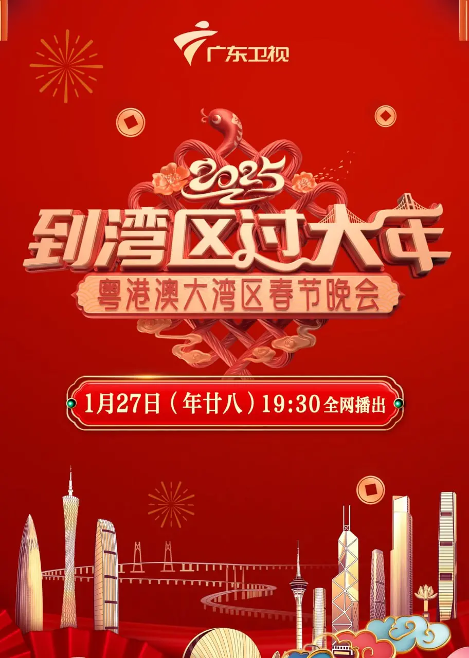 2025湾区春晚：文化盛宴即将开启，群星闪耀，共庆佳节！