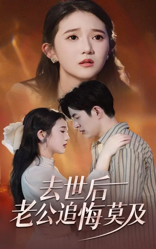 《去世后老公追悔莫及》：泪崩！如果爱有来生，请珍惜眼前人，别等到失去才后悔！