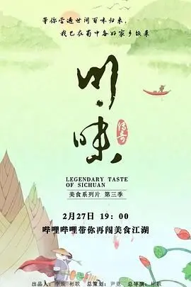 《川味 第三季 普通话》：舌尖上的四川，麻辣鲜香背后的文化与人情！