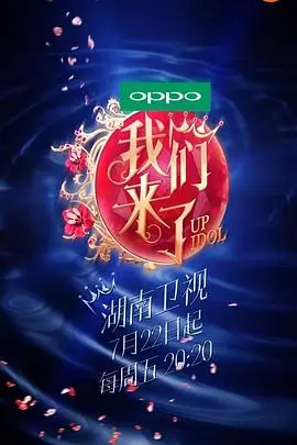 《我们来了 第一季》：女神集结！真实不做作，展现偶像光环下的真性情