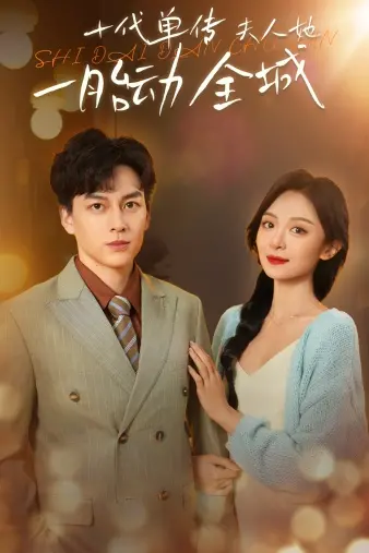 《十代单传夫人她一胎动全城》：爆笑！甜宠！这剧有毒，根本停不下来！