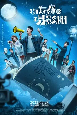 《物美价廉的摄影棚》：低成本电影的逆袭，小制作也能拍出大精彩！