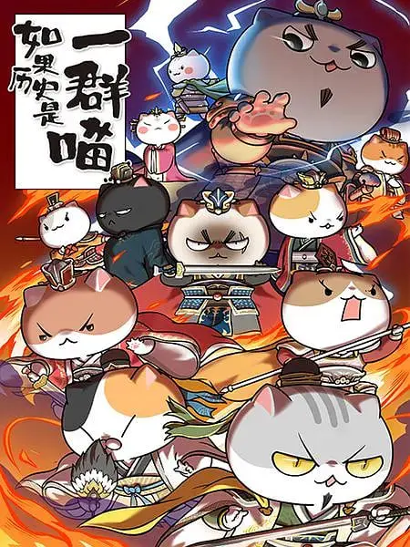 《如果历史是一群喵 第4-5季》：萌喵演绎中国史！爆笑动画让你轻松爱上历史