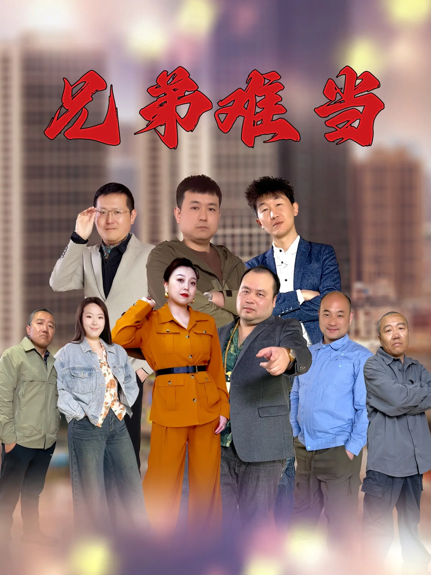 《兄弟难当》：一部关于兄弟情的催泪大戏，亲情与利益的抉择，引发深刻思考！