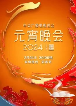 赏月闹元宵，欢歌笑语庆团圆！2024央视元宵晚会精彩看点全揭秘