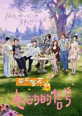 《心动的信号8》：恋爱的多巴胺，这一次你磕对CP了吗？第八季情感走向深度解析！