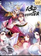 《成圣的99种方法》：爆笑修仙路，看废柴如何逆袭成神！
