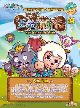 《喜羊羊与灰太狼之原始世界历险记》：爆笑回归！重返石器时代，守护童真与梦想