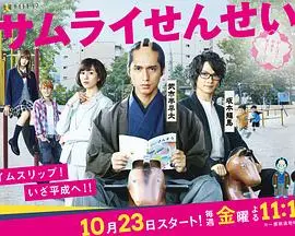 《武士老师》：跨越时空的文化碰撞，爆笑演绎江户时代灵魂的现代生活！