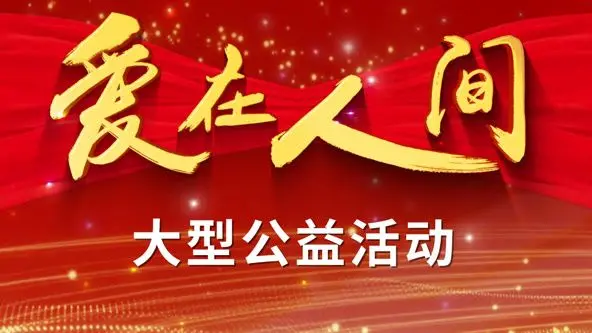《爱在人间》：催泪爱情背后的生命奇迹，一场关于救赎与希望的深刻探讨