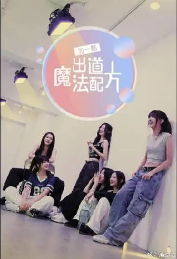 《加一点 出道魔法配方》：揭秘偶像炼成记，梦想与现实的奇妙碰撞！