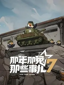 《那年那兔那些事儿 第七季》燃情回归：热血与感动再度点燃，献给每一个爱国者！