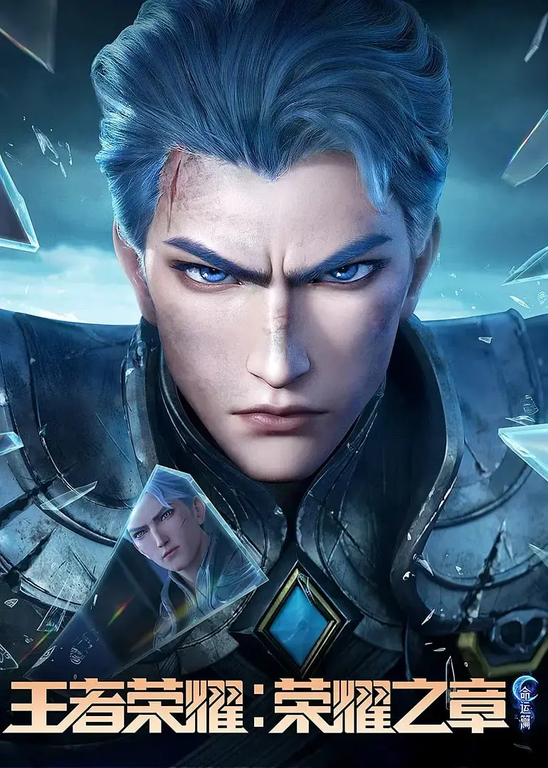《王者荣耀：荣耀之章命运篇》影评：史诗级英雄集结，命运之战燃爆峡谷！
