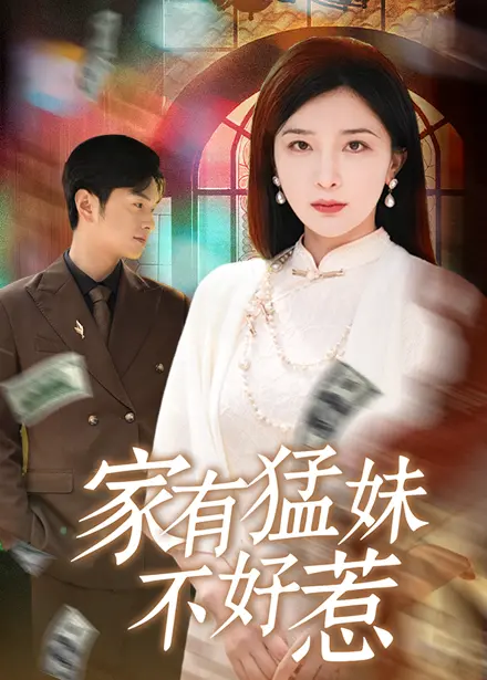 《家有猛妹不好惹》：爆笑来袭！看萌妹如何制霸全家，拯救世界？