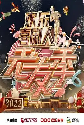 《欢乐喜剧人·老友季》：爷青回！老炮儿们再聚首，笑点泪点齐飞的喜剧盛宴！