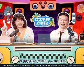 《打工不如打电话》：一部让你笑出腹肌的喜剧电影，揭秘电话销售的酸甜苦辣！