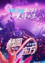 梦圆东方：2025东方卫视跨年盛典抢先看！群星闪耀，科技赋能，打造视听盛宴！