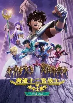 《圣斗士星矢黄道十二宫战士第2季》：热血重燃！守护雅典娜，燃爆宇宙！
