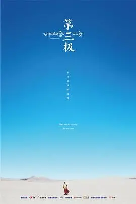 《第三极》：一部震撼心灵的生命史诗，探寻人与自然的终极和谐与生存挑战