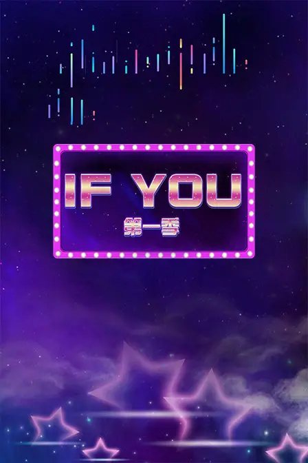 《IF YOU 第一季》：当平行宇宙的爱恋交织，开启你的无限可能！