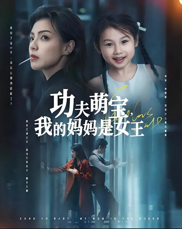 《功夫萌宝我的妈妈是女王》：看萌娃如何用功夫守护女王妈妈，爆笑又感人的亲情冒险！