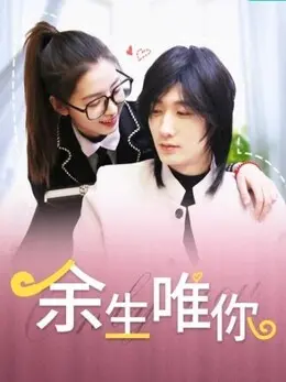 《余生唯你》：双向奔赴的治愈救赎，爱与成长的暖心恋歌，年度必看爱情电影！