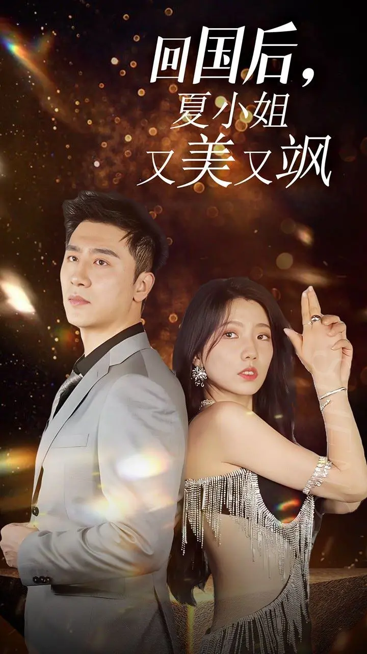 《我的深情你不配》：看夏小姐如何回国slay全场，飒到没朋友！