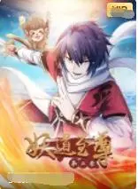 《妖道至尊 第二季》：逆天改命，少年至尊的修仙之路再度开启！