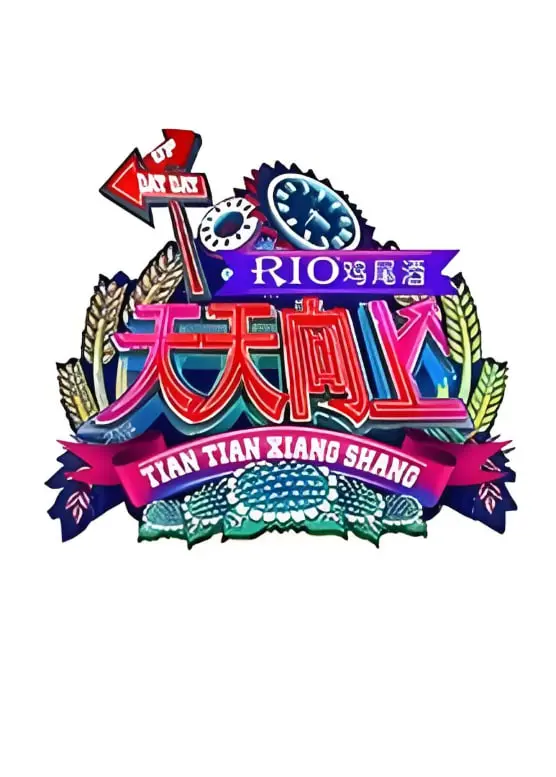 重温经典：《天天向上2011》爆笑瞬间与青春回忆，谁的青春DNA动了？