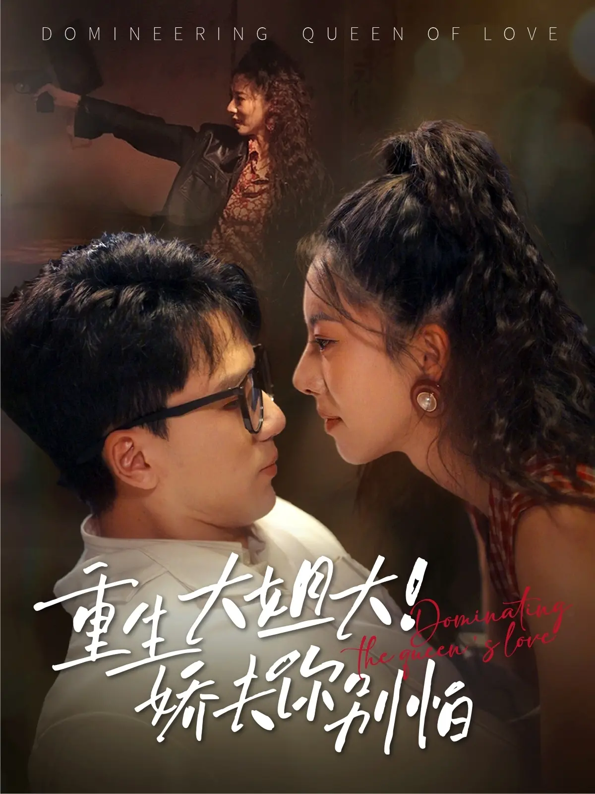 《重生大姐大娇夫你别怕》：逆袭女王的甜宠之路，看大女主如何玩转古代，收服小娇夫！