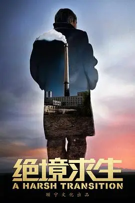 《绝境求生》影评：一场关于生存、勇气与人性的终极考验，看完热血沸腾！