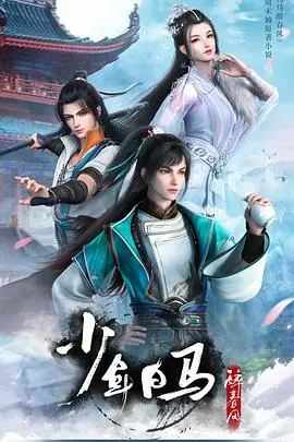 少年白马醉春风：青春冒险与武侠梦想的热血故事