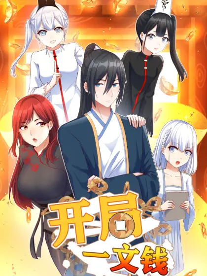 《开局一文钱》：逆袭爽文新高度！看我如何用一文钱玩转修仙界！