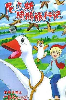 《尼尔斯骑鹅旅行记》：一场关于成长、冒险与救赎的奇幻之旅 | 影评