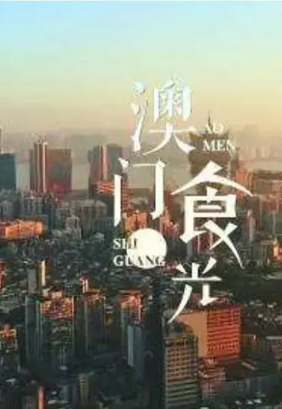 舌尖上的澳门：《澳门“食”光》美食纪录片，带你品味葡式风情与人情味！