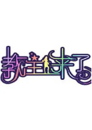 2011年爆笑喜剧《教主来了》：职场生存的荒诞冒险与智慧启发
