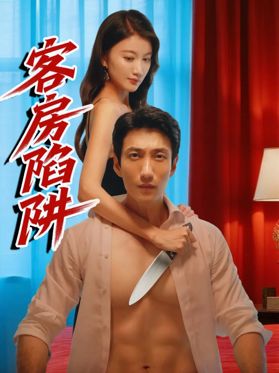 《客房陷阱》：欲望、阴谋与背叛交织，午夜惊魂，挑战你的心理承受极限！