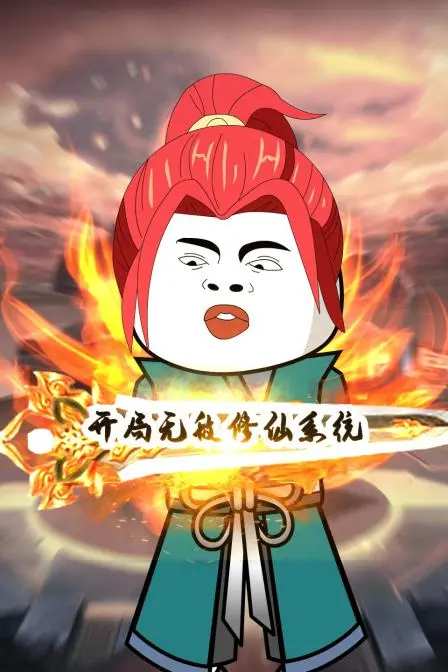 《开局无敌修仙系统》：爆笑开挂人生，谁说修仙一定要苦哈哈？