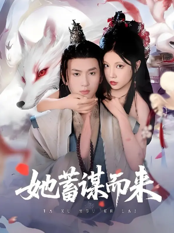 《她蓄谋而来》影评：反转悬疑下的情感漩涡，谁才是真正的猎物？