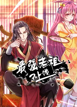 《最强老祖已上线动态漫画第一季》：爆笑修仙之旅，看老祖如何玩转都市！