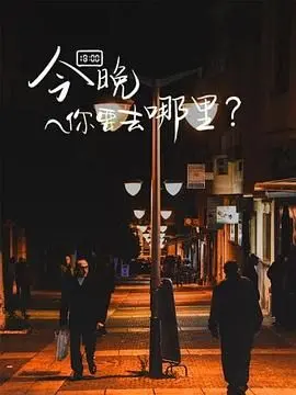 《今晚你要去哪里》：都市夜归人的迷茫与救赎，一场关于身份认同的灵魂拷问