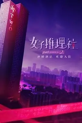 《女子推理社2》烧脑来袭！谁是幕后真凶？剧情解析+亮点揭秘，等你来破案！