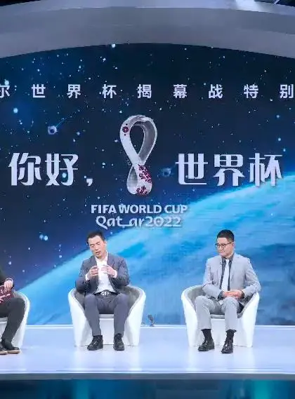《你好，世界杯》：揭幕战特别节目抢先看，明星大咖陪你嗨翻世界杯！