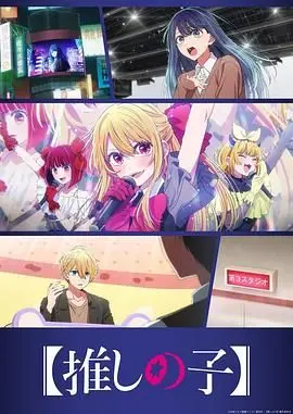 《我推的孩子》第三季：爱与复仇的交织，偶像背后的黑暗真相即将揭晓？