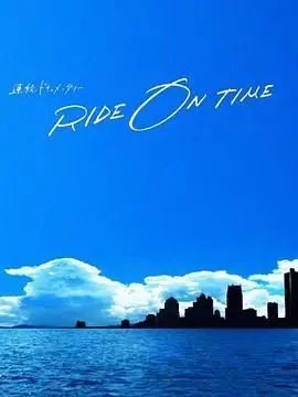 《RIDE ON TIME 第五季》：揭秘偶像光环下的真实与汗水，时间编织梦想！