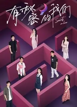 《有秘密的我们》：一场青春的悸动，揭秘友谊与爱情的AB面！