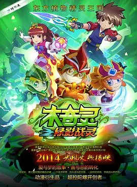 《木奇灵之绿影战灵》影评：国漫崛起？守护自然与梦想的奇幻冒险