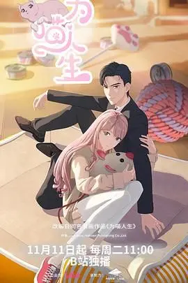 《为喵人生》：当总裁变成猫，爆笑奇幻之旅，看喵星人如何玩转职场！