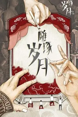 《雕琢岁月》：匠心与时间的艺术，一部关于传承与自我救赎的史诗级催泪巨制