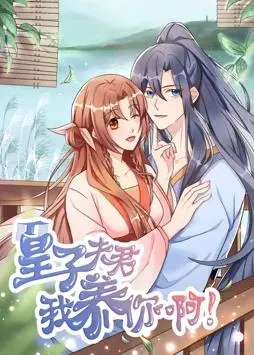 《皇子夫君，我养你啊动态漫画》：爆笑来袭！看现代打工人如何逆袭，包养落难皇子！